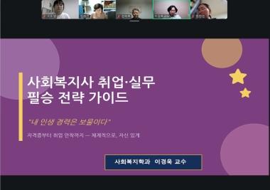 4월 목요줌(Zoom) ‘사회복지 취·창업 가이드’ 특강 성료
