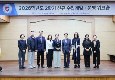 2026학년도 2학기 신규수업 개발·운영 워크숍 성료... 학생의 고민과 공감에서 시작하는 온라인 강의