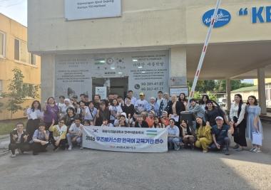 우즈베키스탄 한국어 교육 기관 연수 성료