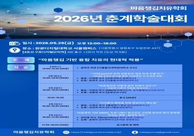 마음챙김치유학회, 사띠·명상지도·청년정서회복 논의