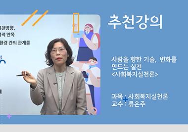 [2026년 추천강의 | 사회복지학과] 사람을 향한 기술, 변화를 만드는 실천 '사회복지실천론'