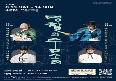 마이크 없는 77석 소극장…두 명창이 들려주는 ‘춘향가‘