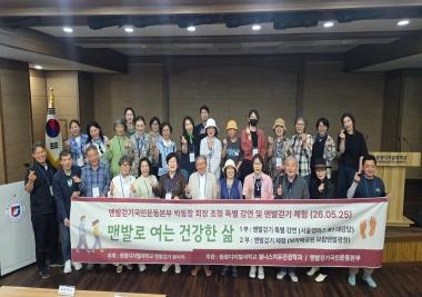 맨발걷기국민운동본부 박동창 회장 초청 특별 강연 및 맨발걷기 체험