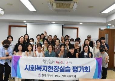 사회복지현장실습 평가회 성료...실습 경험 공유하며 전문성 강화