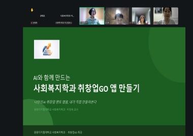 AI 앱 직접 만들고, 선배에게 취업 비결 듣고...1차 온라인 릴레이 특강 성료