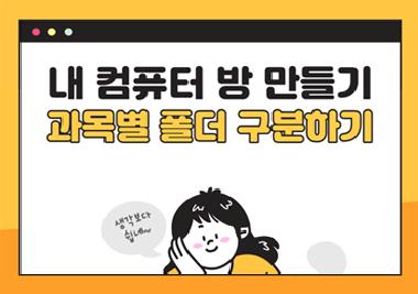 [디지털교육] 내 컴퓨터 방 만들기(과목별 폴더 구분하기)