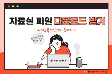 [디지털교육] 자료실의 파일 다운로드 받기(미래교육혁신센터 홈페이지)