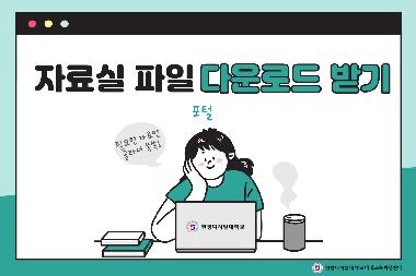 [디지털교육] 자료실의 파일 다운로드 받기(학교 홈페이지)