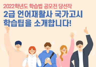 [2022학년도 학습법 노하우 공모 당선작] 언어치료학과 송지은 학우
