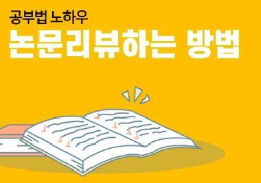 [학습법 공유] 논문리뷰하는 방법
