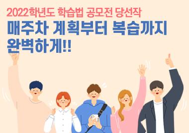 [2022학년도 학습법 노하우 공모 당선작] 웰니스문화관광학과 민혜민 학우