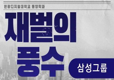 동양학과 재벌의 풍수: 삼성그룹을 알아보자!