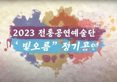2023 전통공연예술단 진도 “빛오름” 정기공연 (sketch ver.)