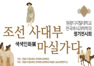 한국복식과학학과 색색인화展: 조선 사대부 마실가다