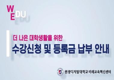 더 나은 대학 생활을 위한 ‘수강신청 및 등록금 납부 안내’