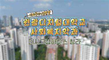 사회복지학과 시설탐방: 더시그넘하우스 청라