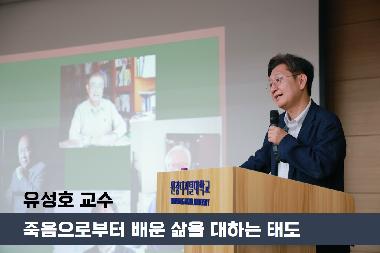 2024학년도 여름방학 인문학 특강 ‘죽음으로부터 배운 삶을 대하는 태도’