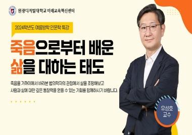 법의학자 유성호 교수가 들려주는 '죽음으로부터 배운 삶을 대하는 태도' 특강