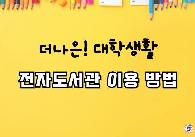 [더나은대학생활] 전자도서관 이용 방법 안내