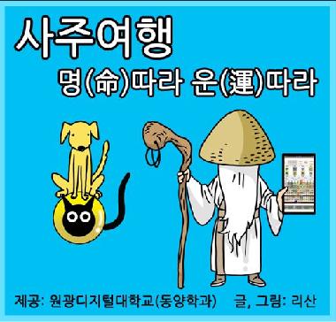 사주여행 명(命)따라 운(運)따라- 7화