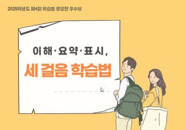 2025학년도 제4회 학습법 노하우 공모 우수상] 경찰학과 정성욱 학우