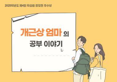 [2025학년도 제4회 학습법 노하우 공모 우수상] 사회복지학과 변은정 학우