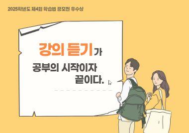 [2025학년도 제4회 학습법 노하우 공모 우수상] 부동산학과 이설미 학우