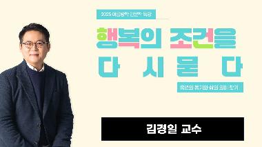 2025학년도 여름방학 인문학 특강 '행복의 조건을 다시 묻다 ? 중년의 동기와 삶의 의미 찾기'