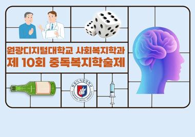사회복지학과 2025년 제10회 중독복지학술제