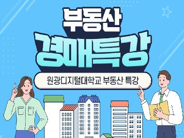 [부동산학과] 부동산 경매 특강