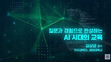 [교수법 특강 다시보기] 질문과 경험으로 완성하는 AI시대의 교육
