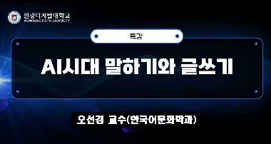 [2025학년도 겨울방학 릴레이 특강] 오선경 교수 
