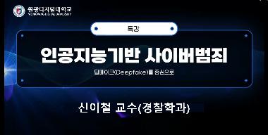 [2025학년도 겨울방학 릴레이 특강] 신이철 교수 