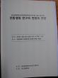 서울대학교 환경대학원에서 열린 전통생태 학술토론 심포지엄 참석