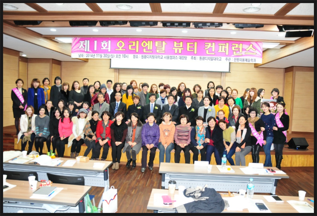 제1회 오리엔탈 뷰티 컨퍼런스