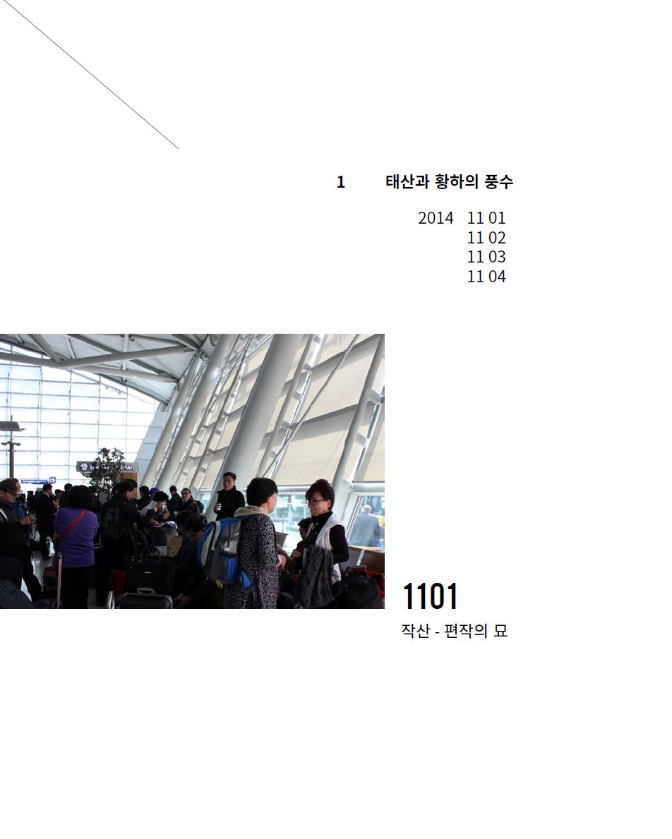 2014_해외풍수답사_태산과 황하