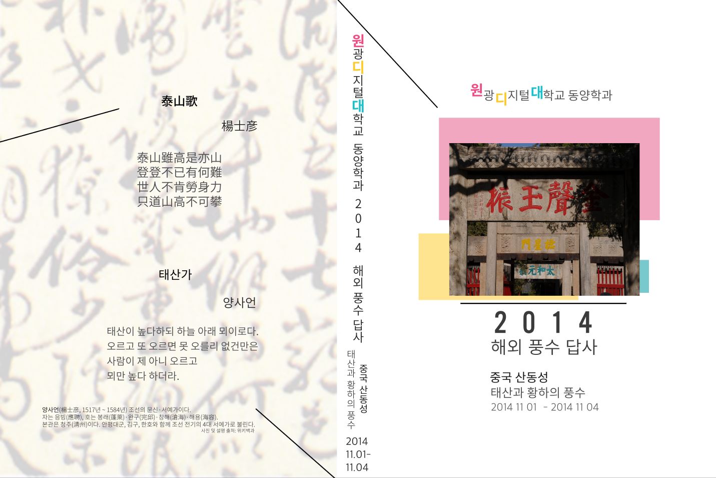 2014_해외풍수답사_태산과 황하