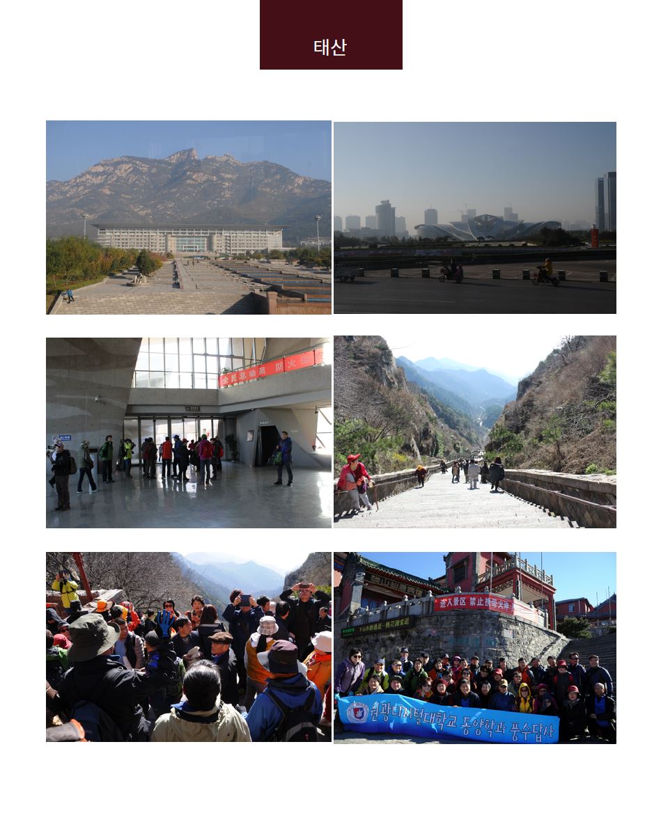 2014_해외풍수답사_태산과 황하