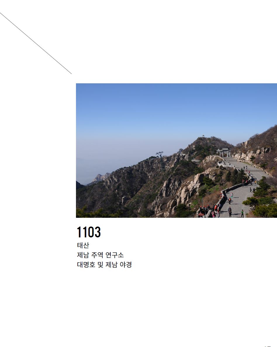 2014_해외풍수답사_태산과 황하