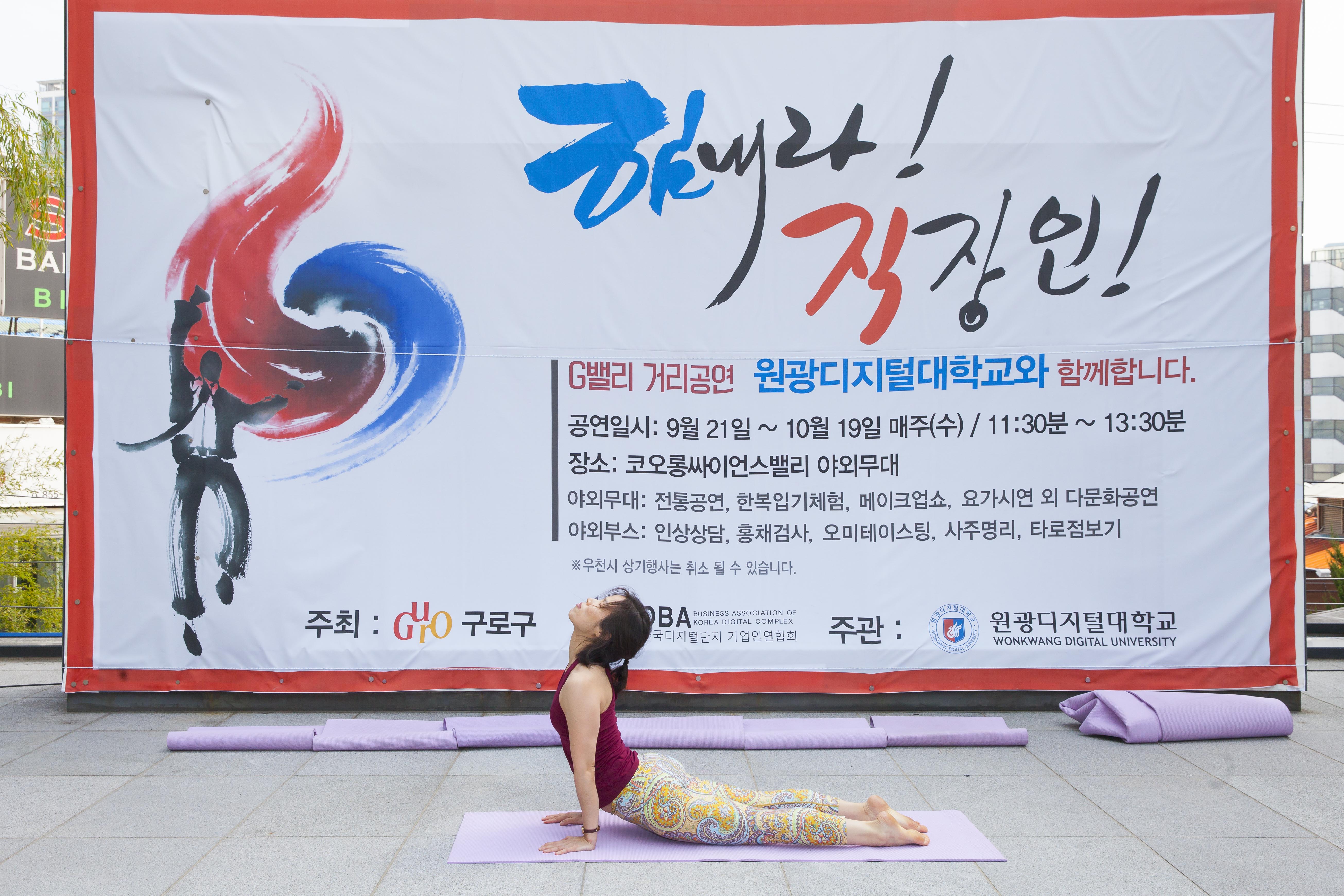 구로G밸리 '2016 힘내라 직장인'  요가명상학과 요가시연