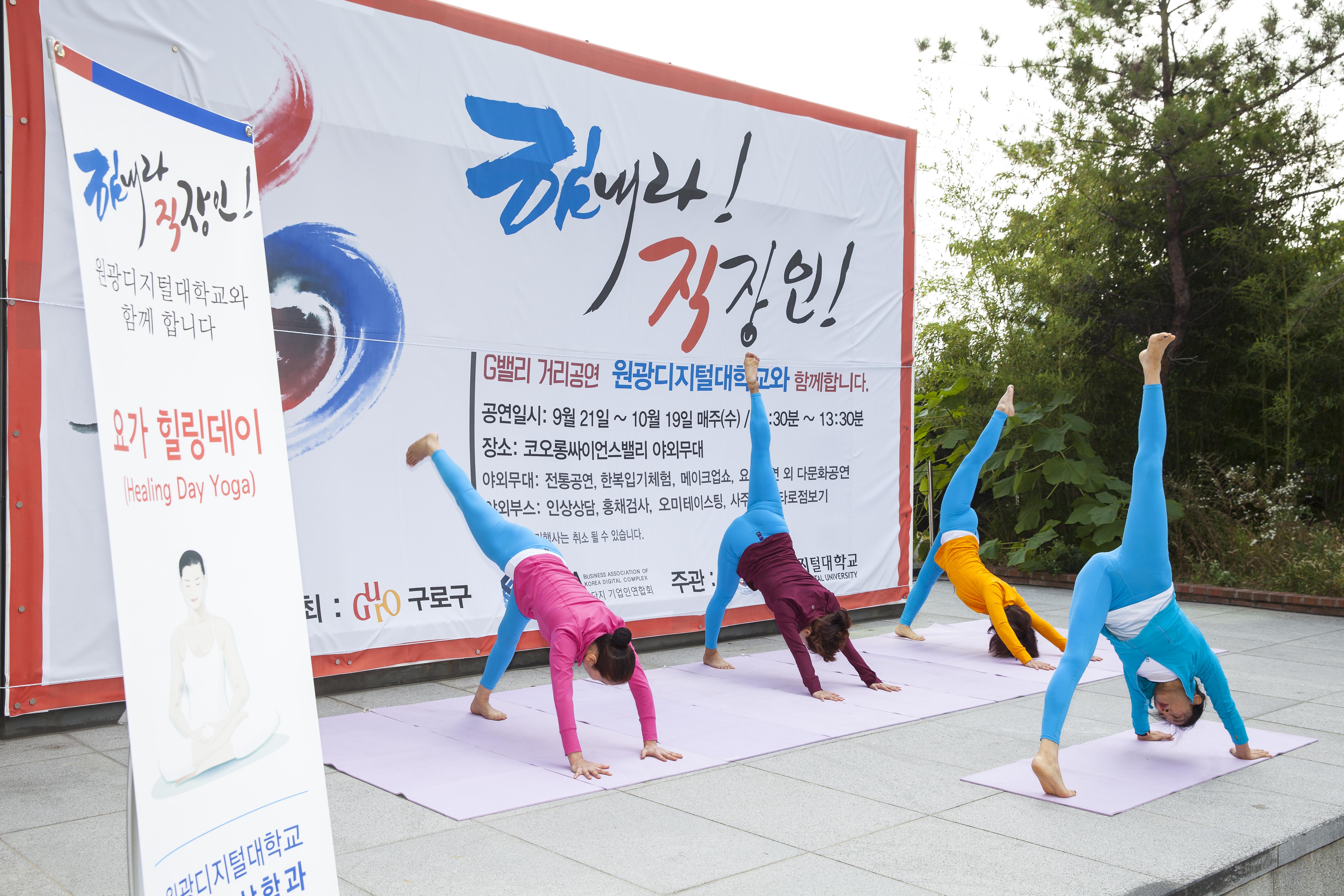 구로G밸리 '2016 힘내라 직장인'  요가명상학과 요가시연