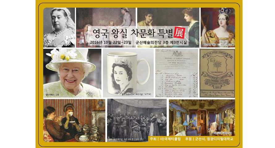 [사진] 영국 왕실 차문화 특별초대전 - 빅토리아 여왕부터 엘리자베스 Ⅱ세