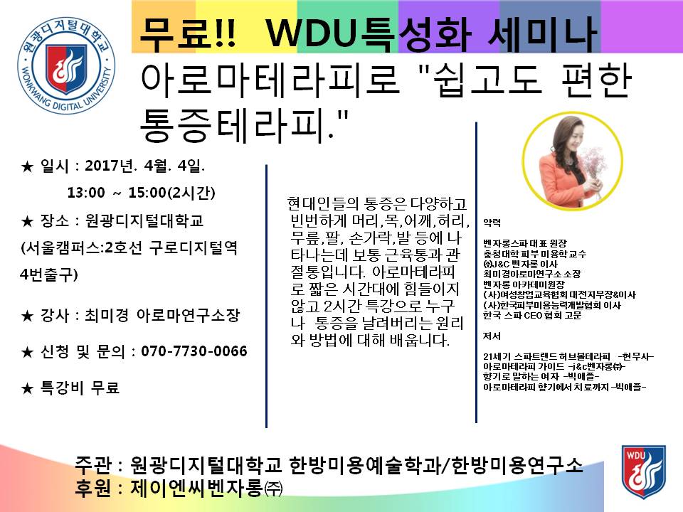 한방미용예술학과 4월 무료특강