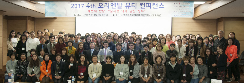 2017년 한방미용예술학과 제 4회 오리엔탈뷰티컨퍼런스