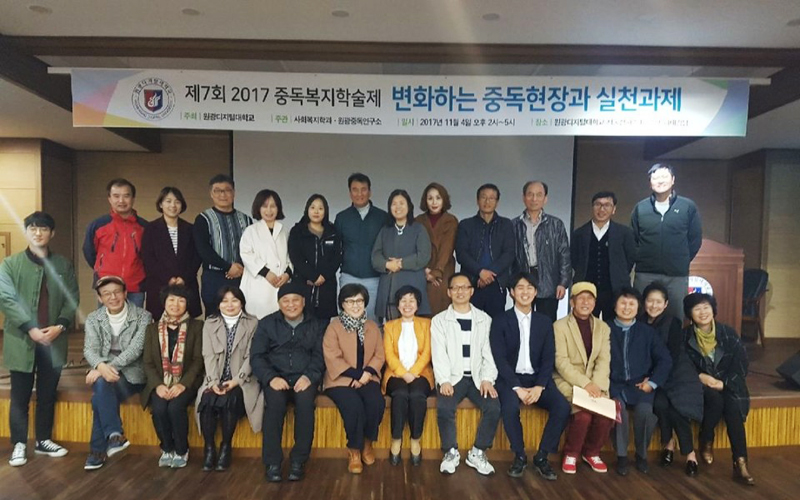 2017년도 중독재활복지학 7호 발간기념회 및 중독복지 학술제