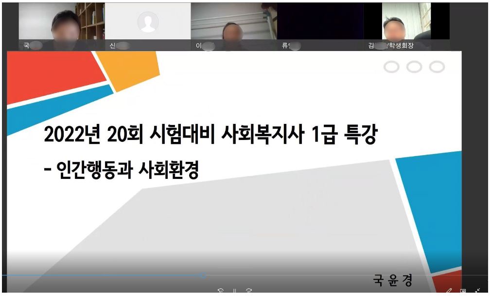 2022년 사회복지사 1급 시험 대비 특강