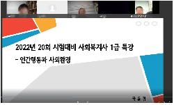 2022년 사회복지사 1급 시험 대비 특강