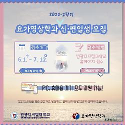 [입시] 요가명상학과 22-2학기 신·편입생 모집