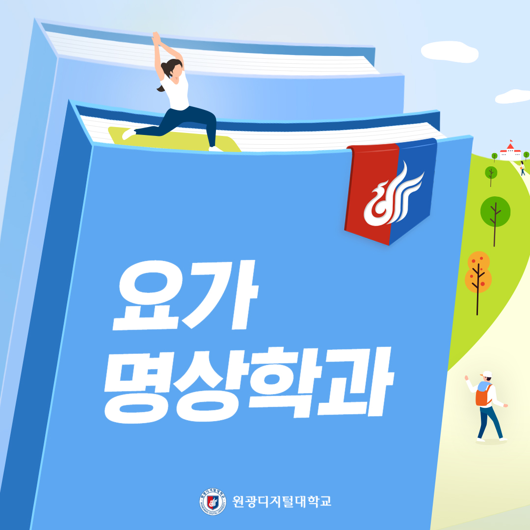 요가명상학과 23-2학기 카드뉴스
