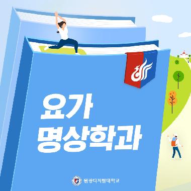요가명상학과 23-2학기 카드뉴스